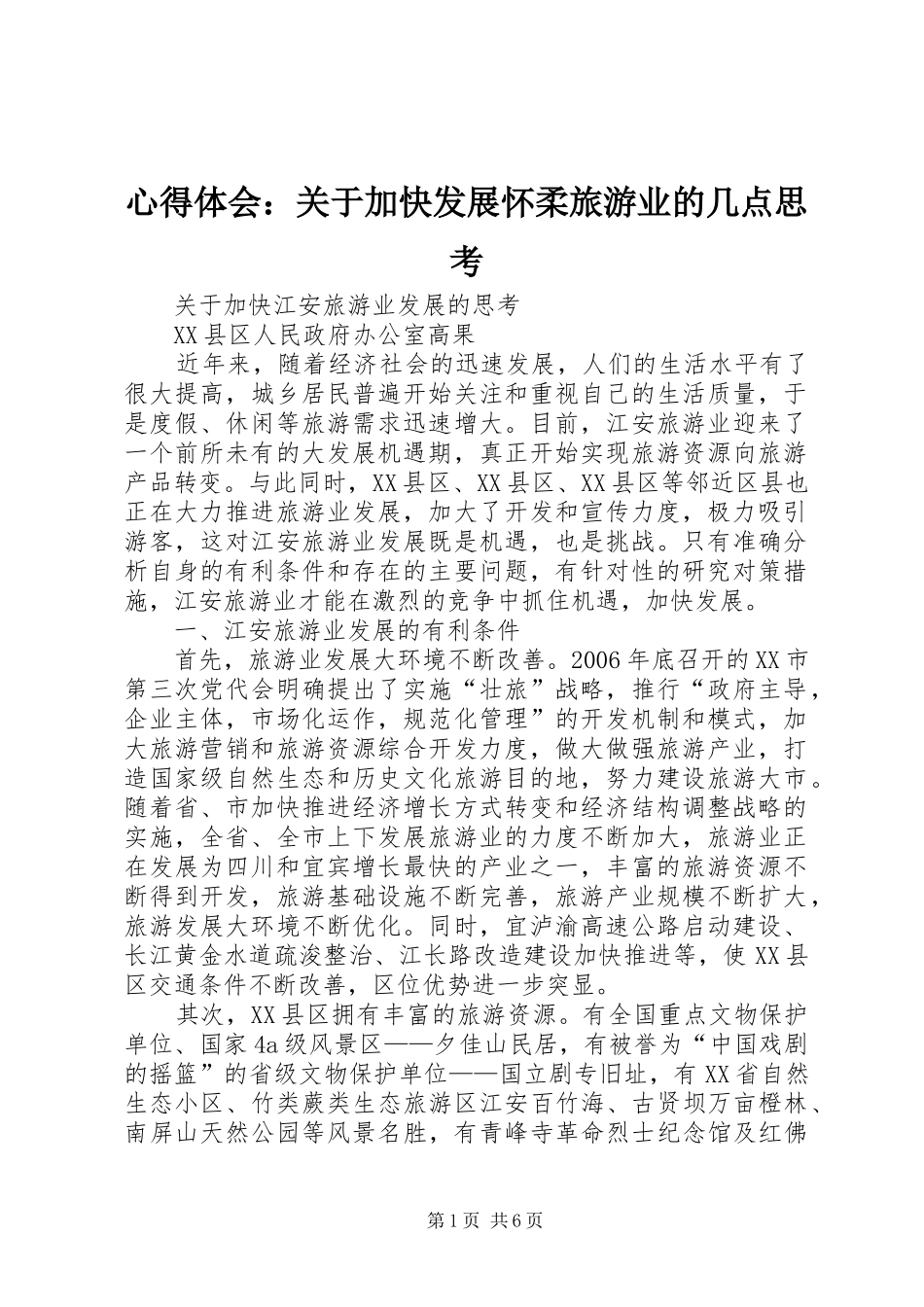 体会心得：关于加快发展怀柔旅游业的几点思考_第1页