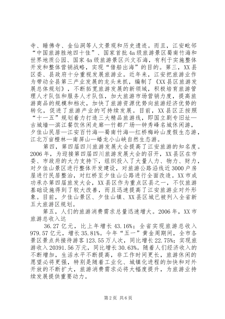 体会心得：关于加快发展怀柔旅游业的几点思考_第2页