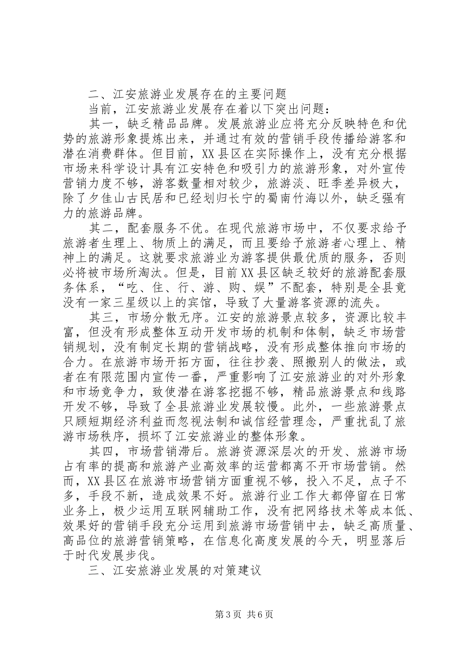 体会心得：关于加快发展怀柔旅游业的几点思考_第3页