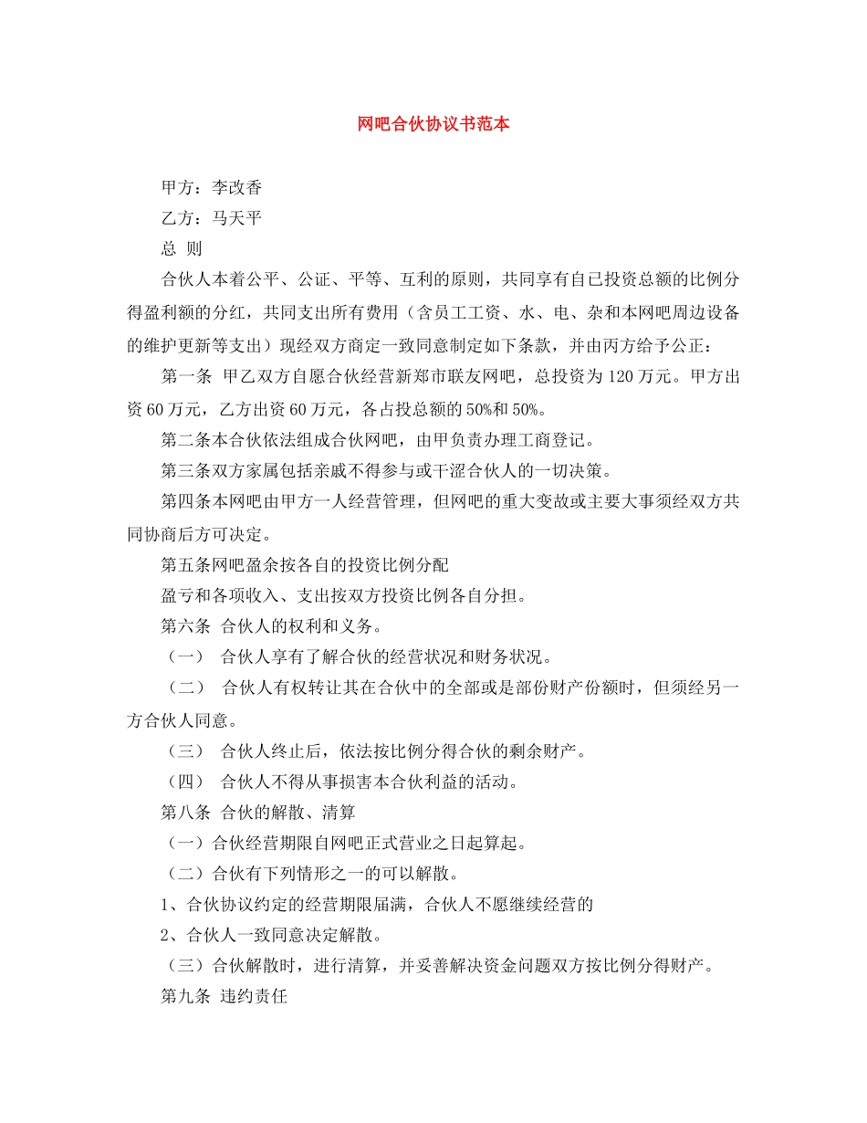 网吧合伙协议书范本 _第1页