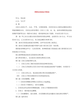 网吧合伙协议书范本 