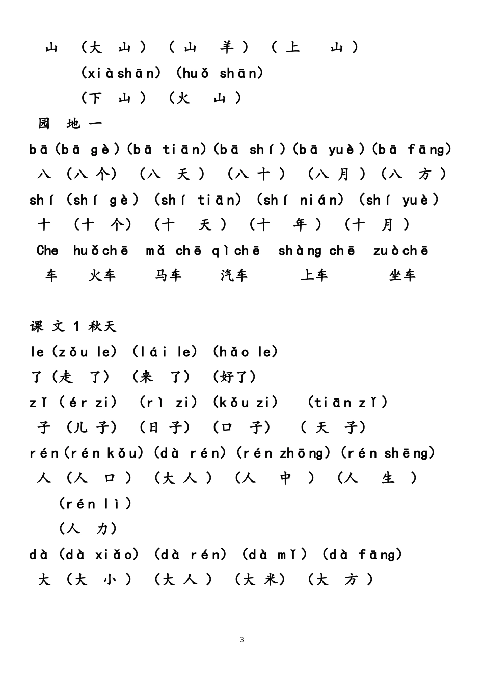 部编改版一年级上册写字表带拼音组词_第3页