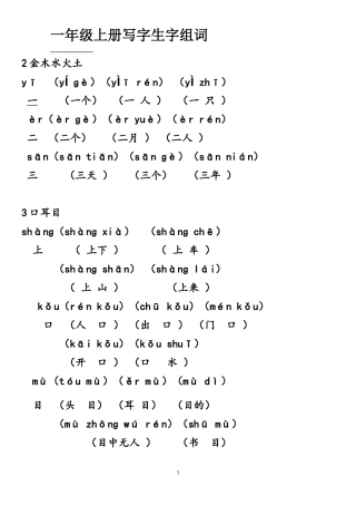 部编改版一年级上册写字表带拼音组词