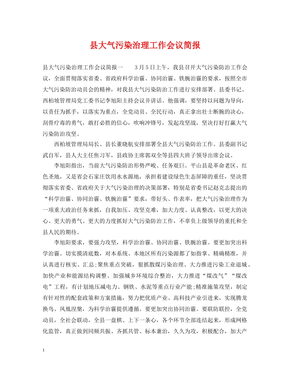 县大气污染治理工作会议简报 _第1页