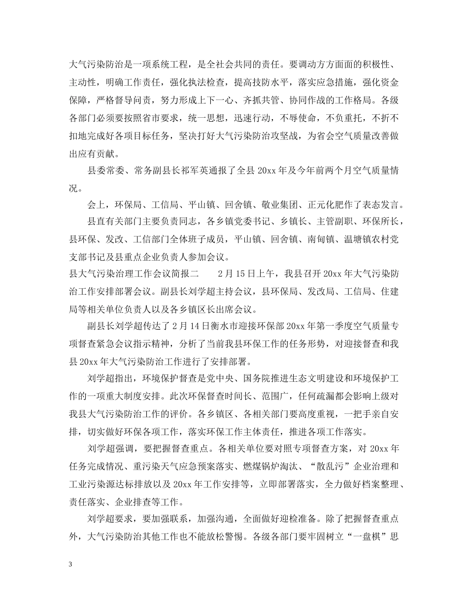 县大气污染治理工作会议简报 _第3页
