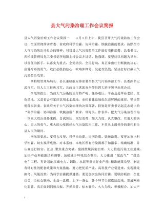 县大气污染治理工作会议简报 