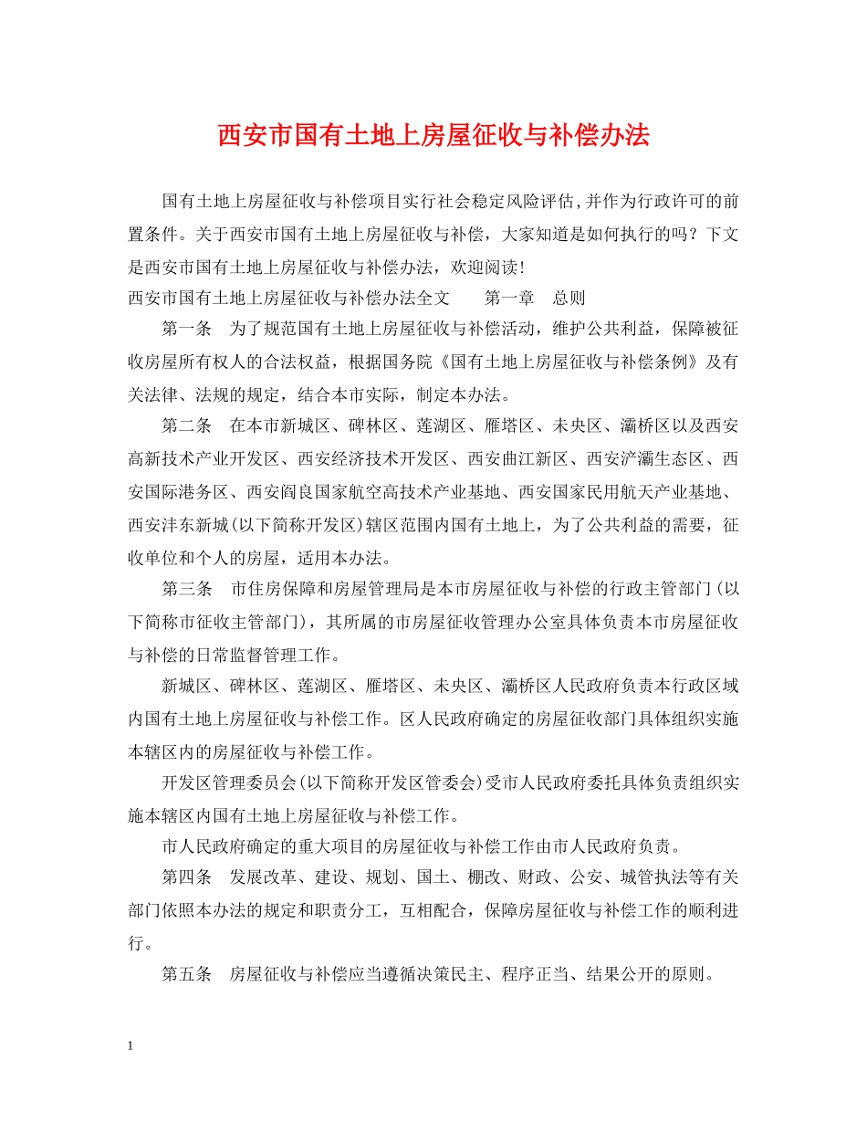西安市国有土地上房屋征收与补偿办法 _第1页