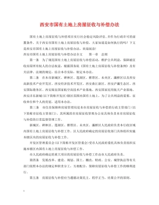 西安市国有土地上房屋征收与补偿办法 