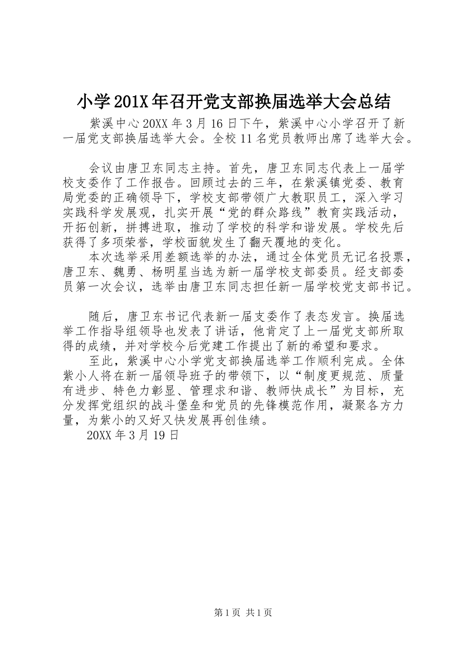 小学202X年召开党支部换届选举大会总结_第1页