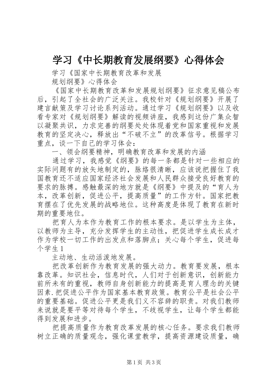 学习《中长期教育发展纲要》体会心得_第1页
