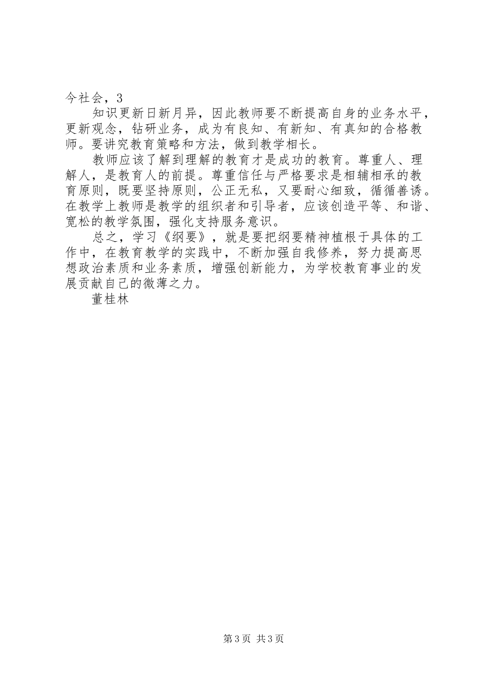 学习《中长期教育发展纲要》体会心得_第3页