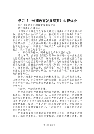 学习《中长期教育发展纲要》体会心得