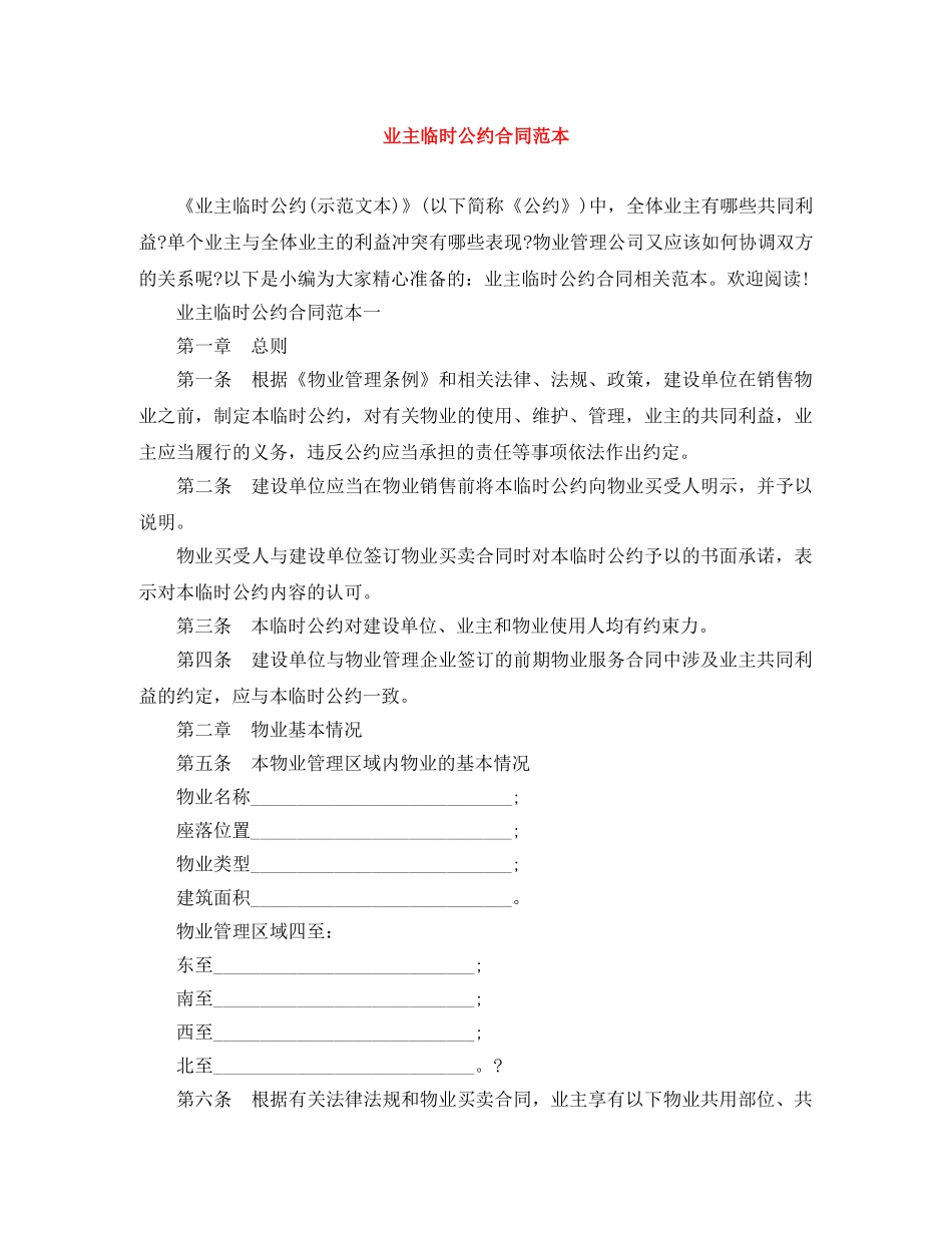 业主临时公约合同范本_第1页