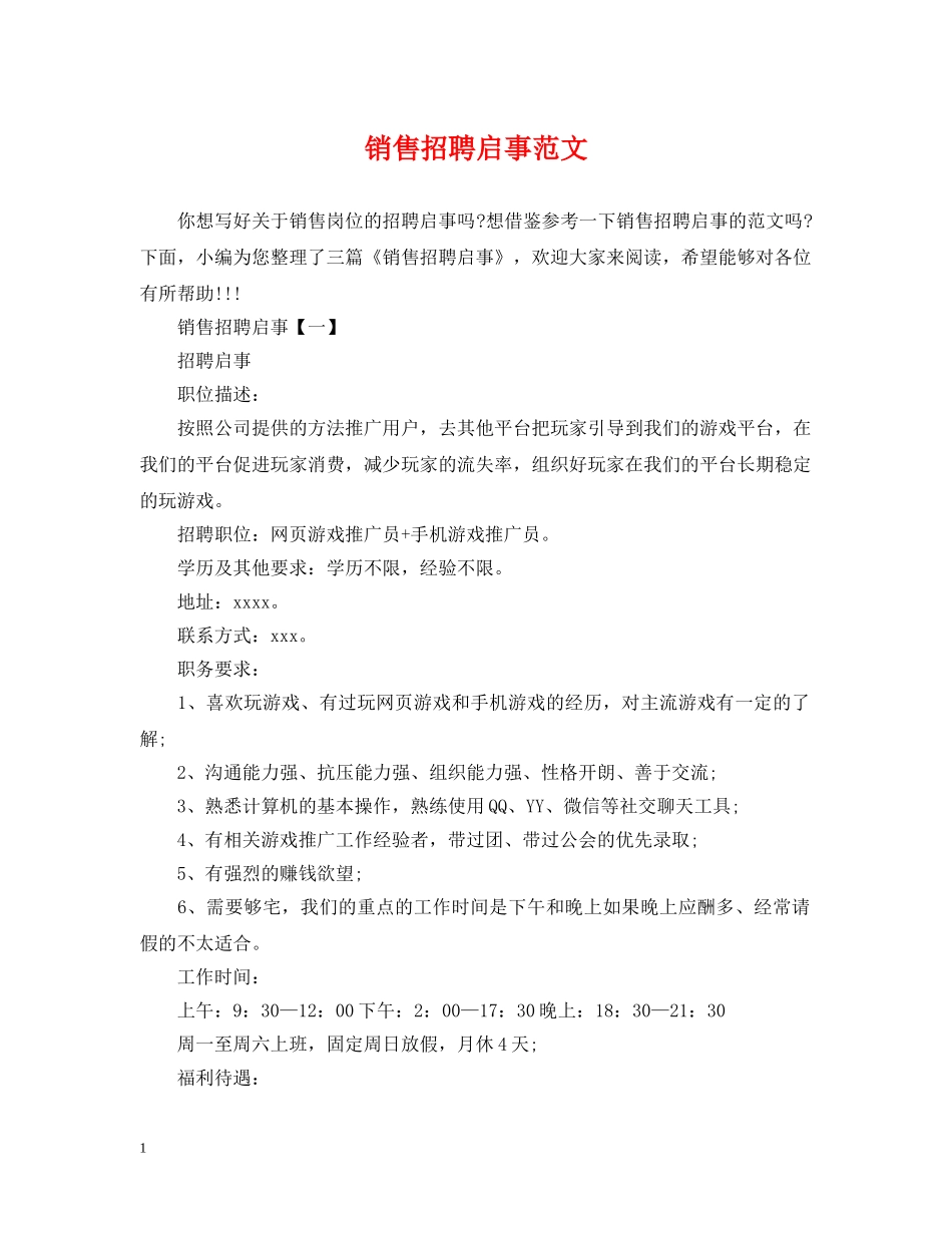 销售招聘启事范文 _第1页