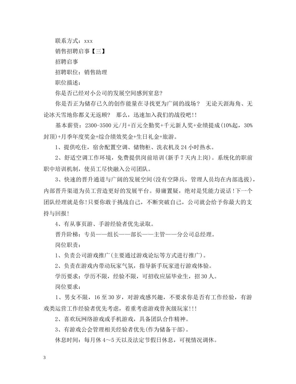 销售招聘启事范文 _第3页