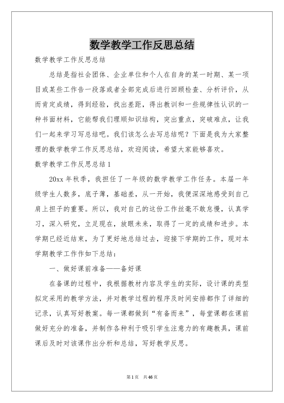 数学教学工作反思参考总结_第1页