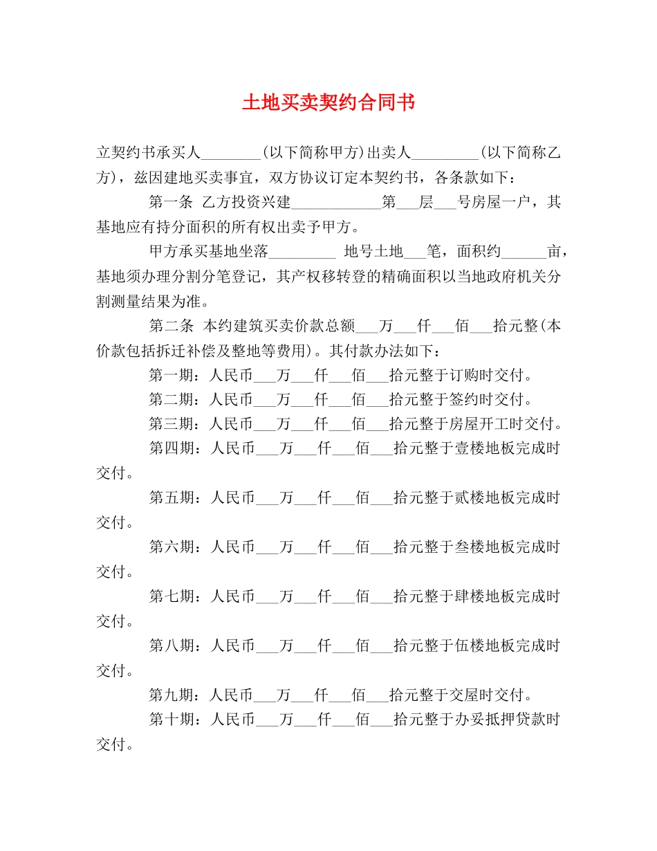 土地买卖契约合同书 _第1页