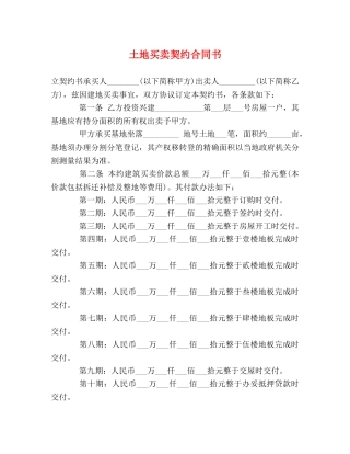 土地买卖契约合同书 