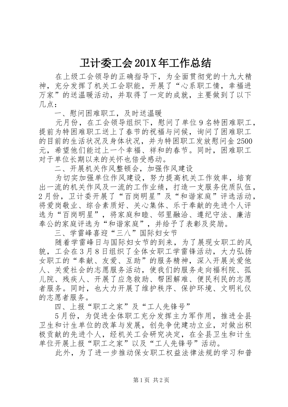 卫计委工会202X年工作总结_第1页