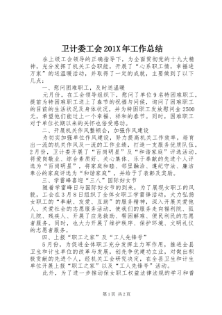 卫计委工会202X年工作总结