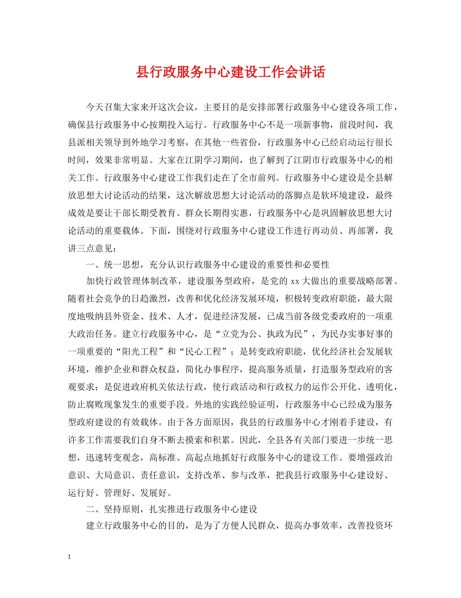 县行政服务中心建设工作会讲话 _第1页
