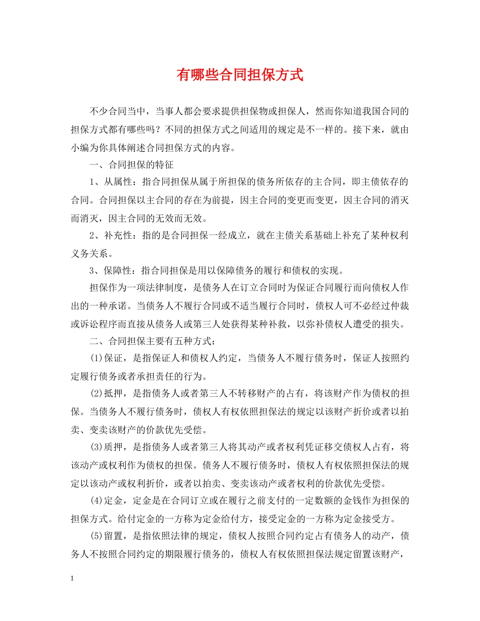 有哪些合同担保方式 _第1页
