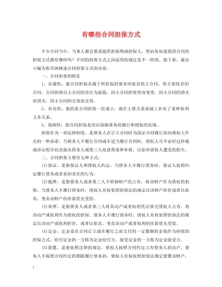 有哪些合同担保方式 