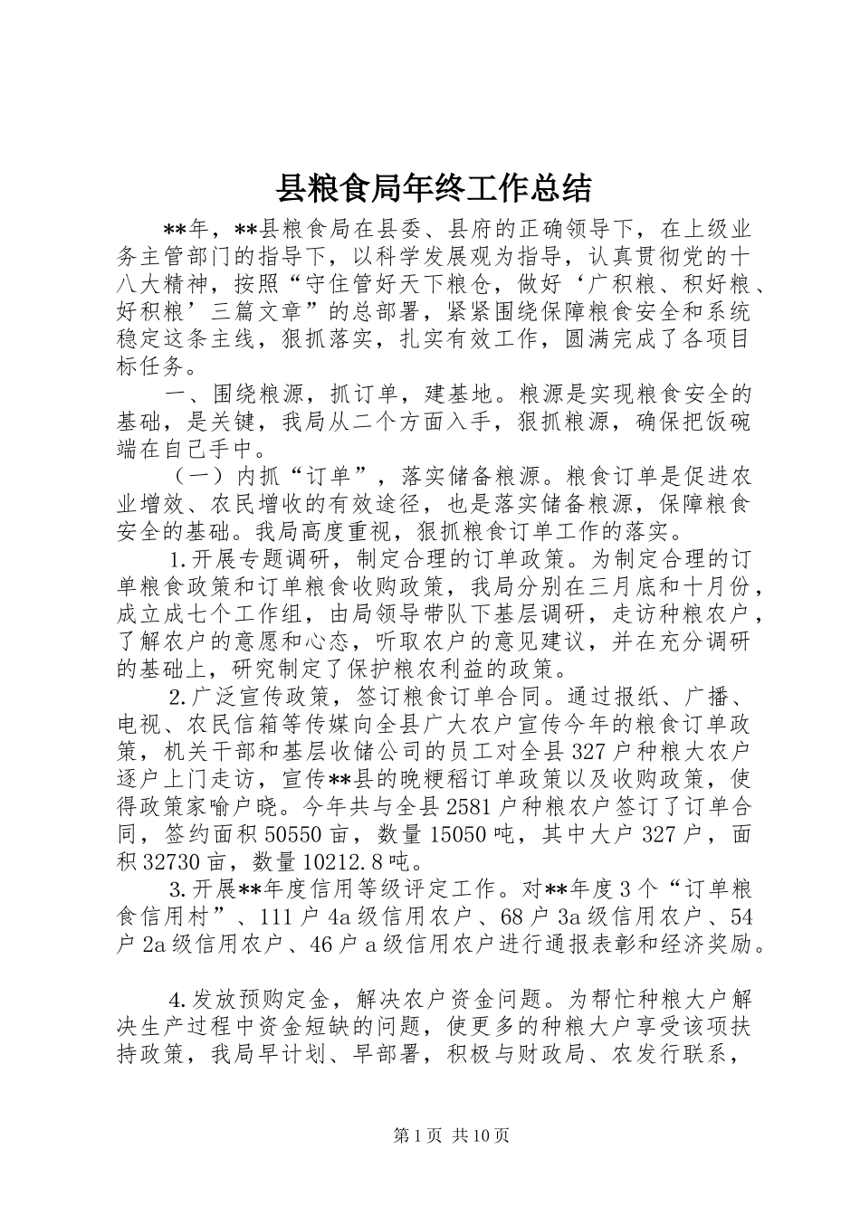 县粮食局年终工作总结 _第1页