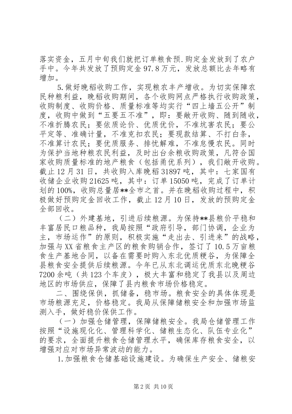 县粮食局年终工作总结 _第2页