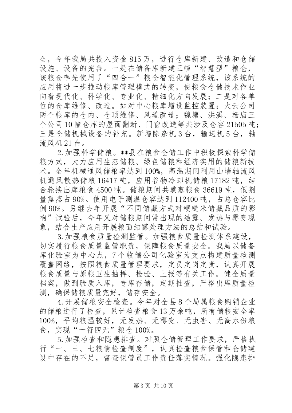 县粮食局年终工作总结 _第3页