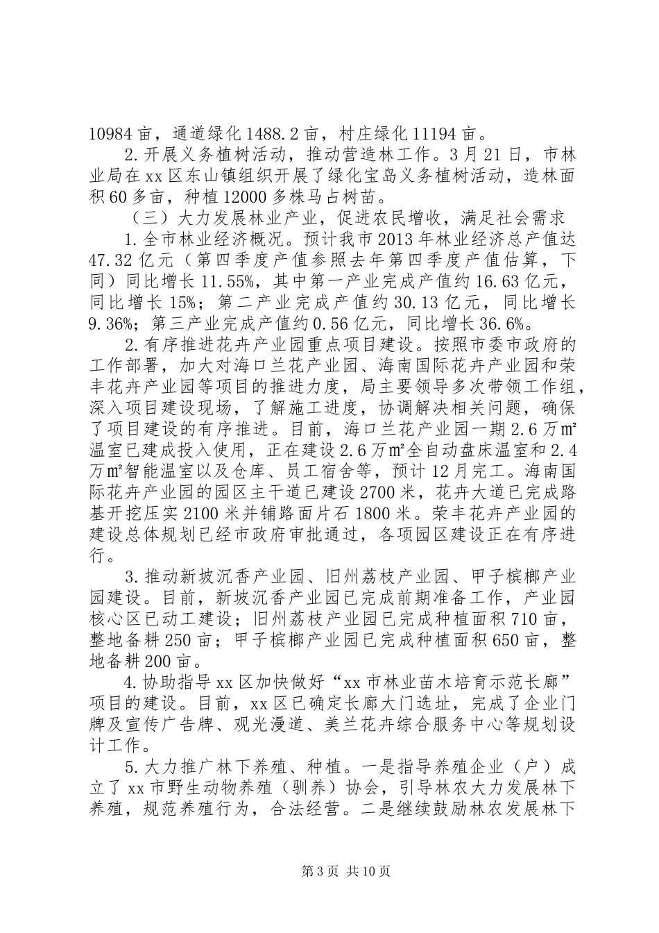 市林业局工作总结报告 _第3页