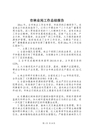 市林业局工作总结报告 