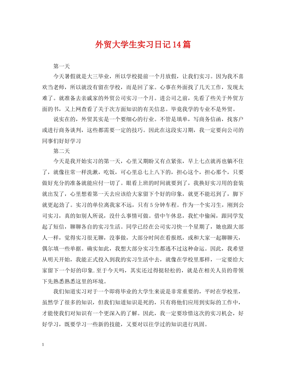 外贸大学生实习日记14篇 _第1页