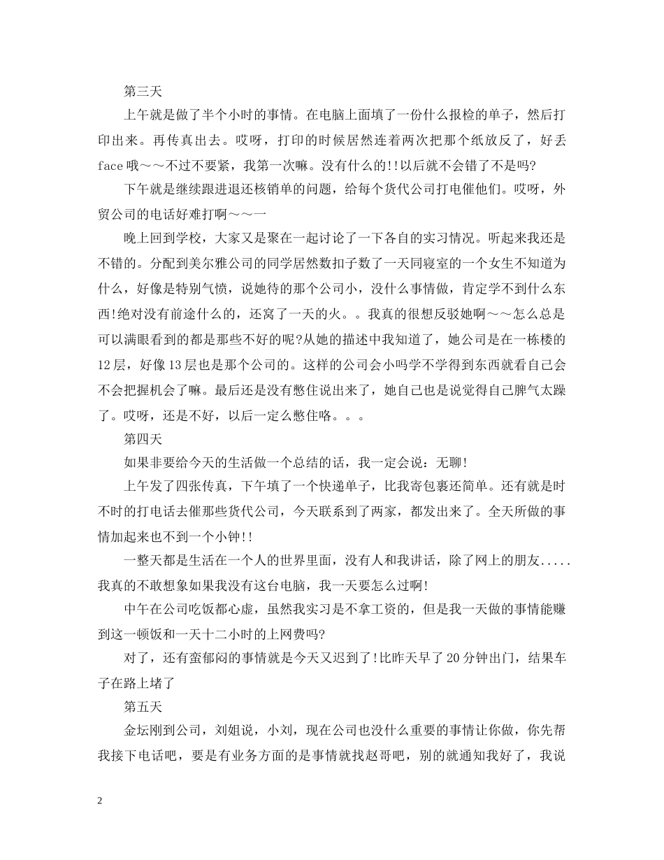 外贸大学生实习日记14篇 _第2页