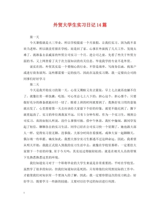 外贸大学生实习日记14篇 