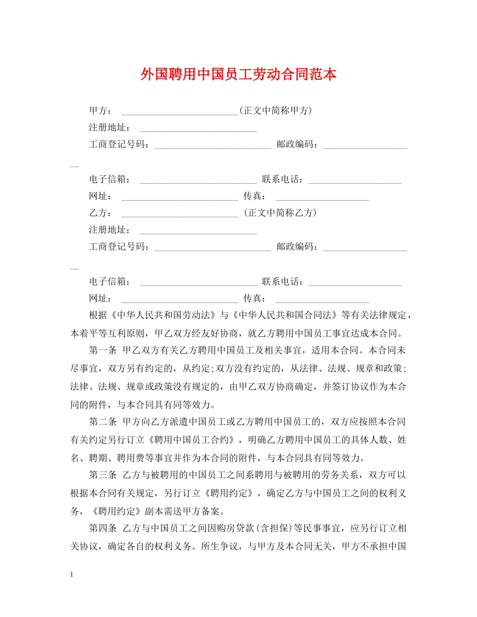 外国聘用中国员工劳动合同范本 _第1页