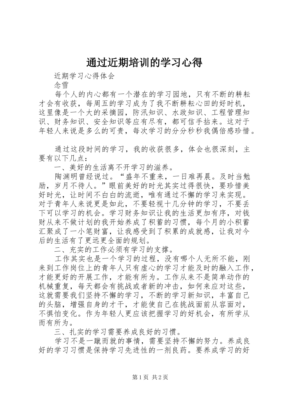 通过近期培训的学习体会_第1页