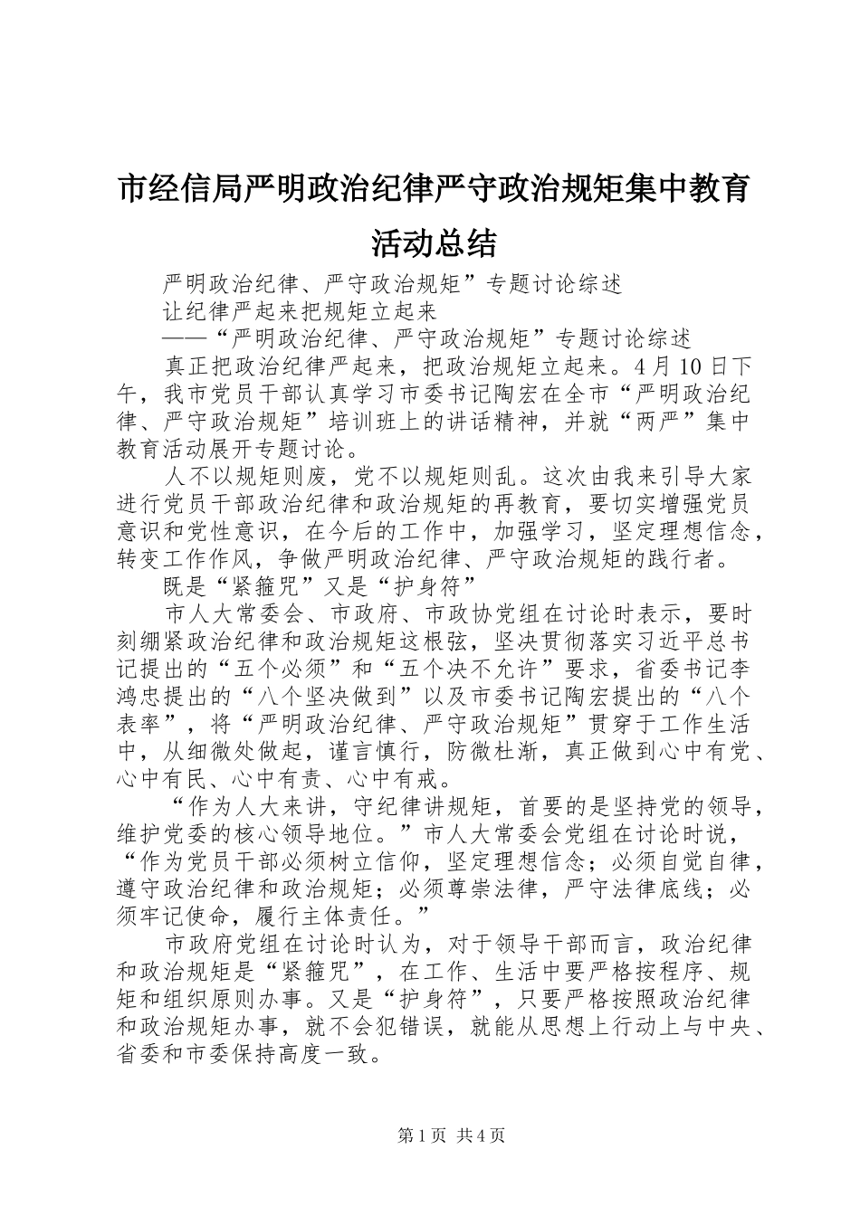 市经信局严明政治纪律严守政治规矩集中教育活动总结 _第1页