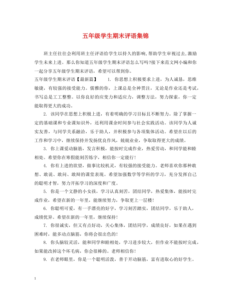五年级学生期末评语集锦_第1页