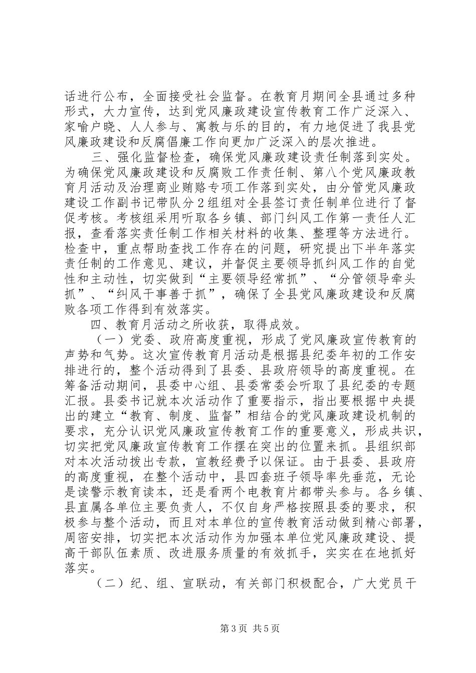 县第八个党风廉政宣传教育月活动总结 _第3页