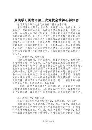 乡镇学习贯彻市第三次党代会精神体会心得