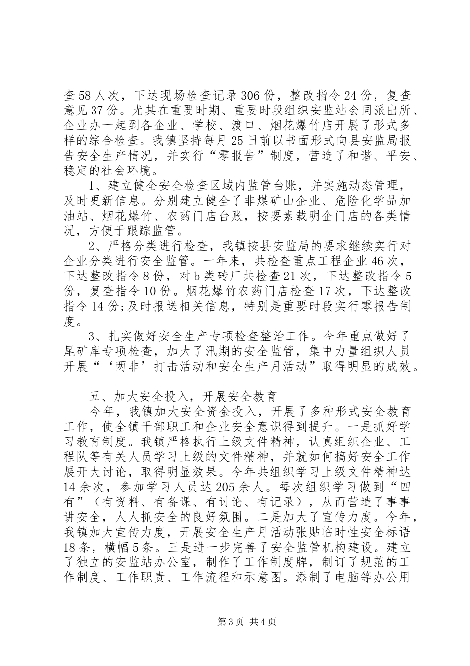 乡镇安全生产大检查工作总结 _第3页