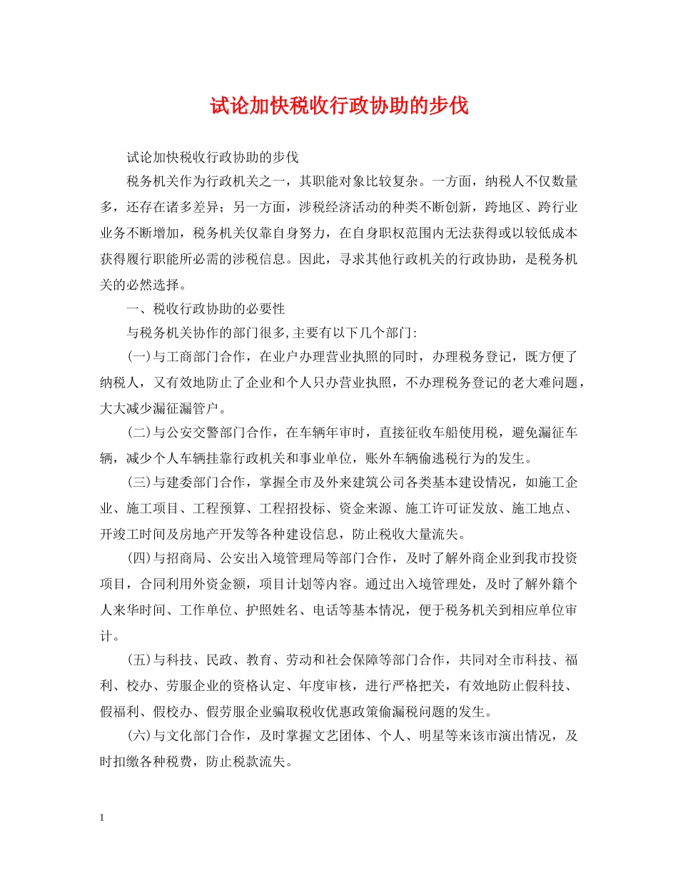 试论加快税收行政协助的步伐 _第1页