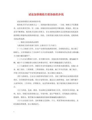 试论加快税收行政协助的步伐 