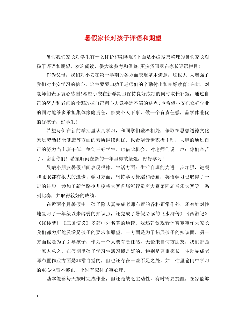 暑假家长对孩子评语和期望 _第1页