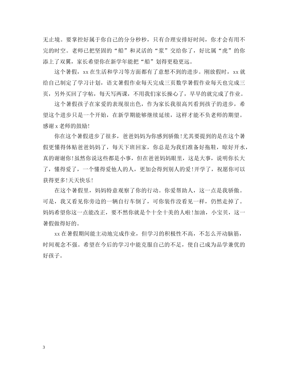 暑假家长对孩子评语和期望 _第3页