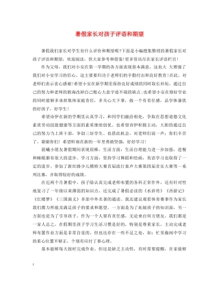 暑假家长对孩子评语和期望 