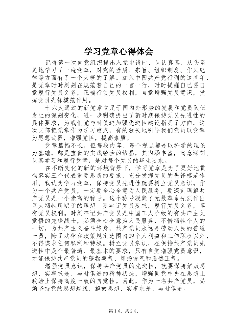 学习党章体会心得 (30)_第1页