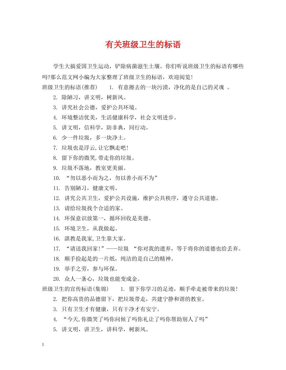 有关班级卫生的标语 _第1页