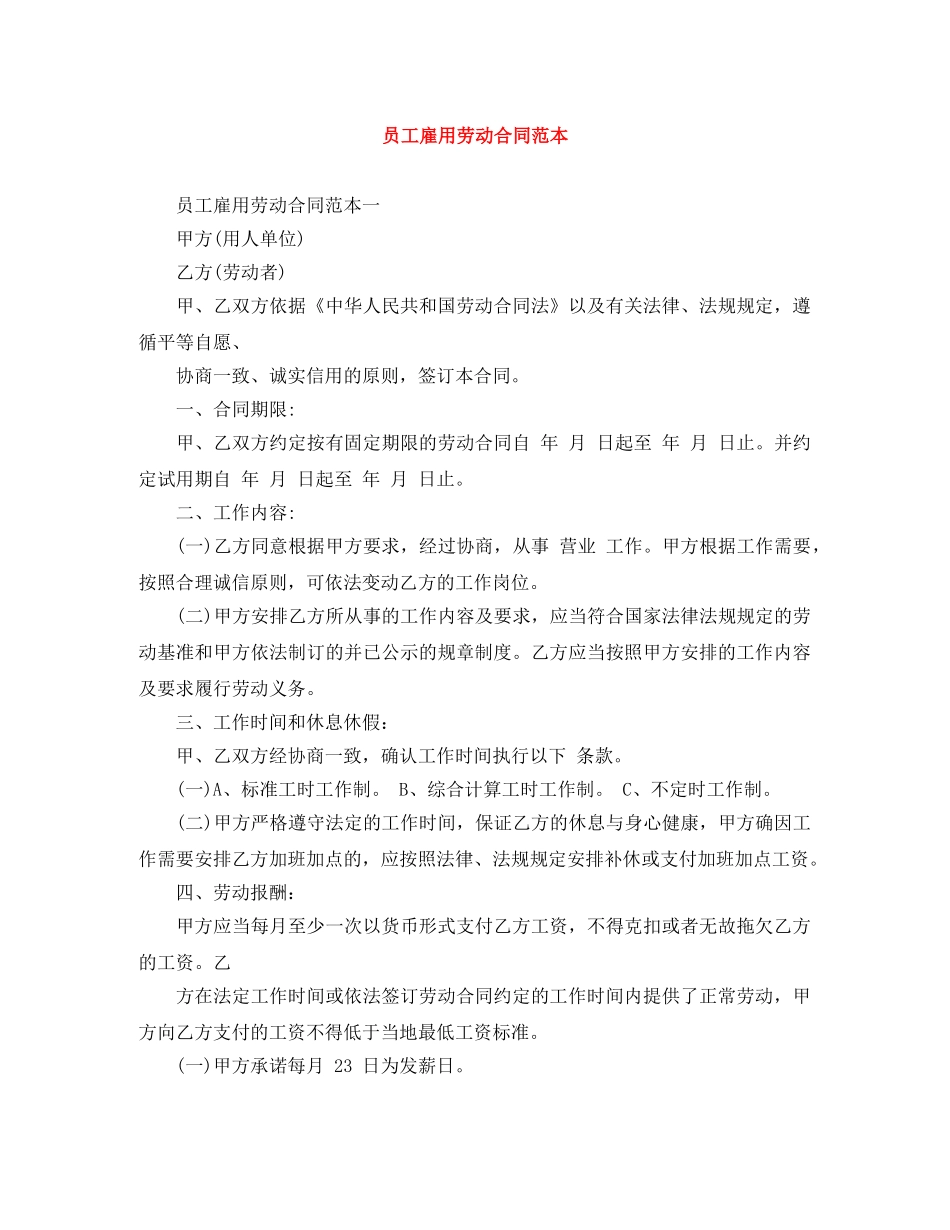 员工雇用劳动合同范本 _第1页